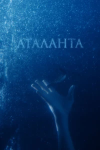 Постер фильма: Аталанта