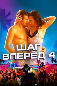 Постер фильма: Шаг вперед 4