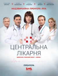 Постер фильма: Центральная больница