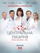 Украинские сериалы про больницы