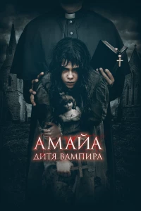 Постер фильма: Амайа. Дитя вампира