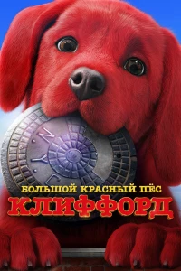 Постер фильма: Большой красный пес Клиффорд