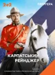 Карпатский рейнджер