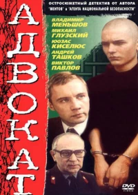 Постер фильма: Адвокат