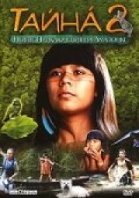 Постер фильма: Тайна 2: Новые приключения на Амазонке