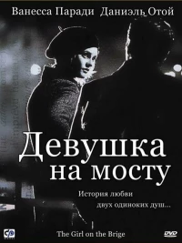 Постер фильма: Девушка на мосту