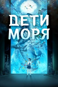 Постер фильма: Дети моря