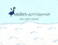 Постер фильма: Майма-долгожданный