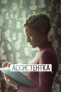 Постер фильма: Ассистентка