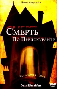 Постер фильма: Смерть по прейскуранту