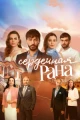 Турецкие сериалы про фиктивный брак