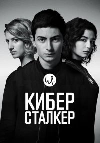 Постер фильма: Киберсталкер