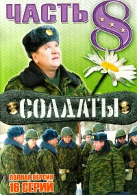 Постер фильма: Солдаты 8