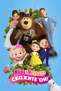Постер фильма: Маша и Медведь: Скажите «Ой!»