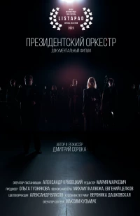 Постер фильма: Президентский оркестр