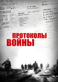 Постер фильма: Протоколы войны