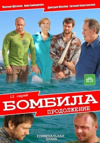 Постер фильма: Бомбила. Продолжение