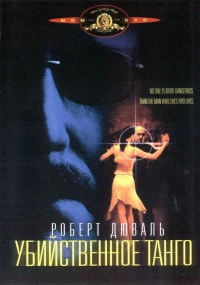 Постер фильма: Убийственное танго