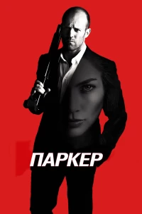 Постер фильма: Паркер