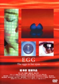 Постер фильма: Яйцо