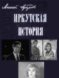 Постер фильма: Иркутская история