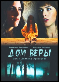 Постер фильма: Дом веры