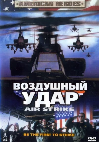 Постер фильма: Воздушный удар