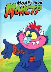 Постер фильма: My Pet Monster