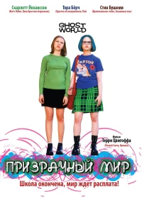 Постер фильма: Призрачный мир