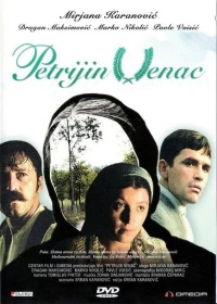 Постер фильма: Petrijin venac