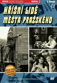 Постер фильма: Грешные люди города Праги