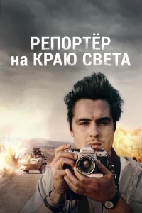Постер фильма: Репортер на краю света