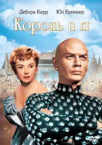 Постер фильма: Король и я