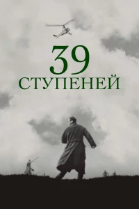 Постер фильма: 39 ступеней