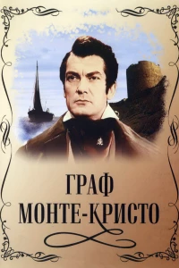 Постер фильма: Граф Монте-Кристо