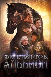 Постер фильма: Бесконечная история. Альбион