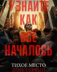 Постер фильма: Тихое место: День первый