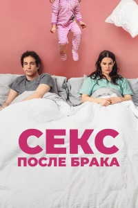 Постер фильма: Секс после брака