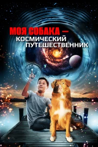 Постер фильма: Моя собака — космический путешественник