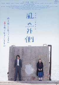 Постер фильма: Kaze no sotogawa