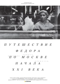 Постер фильма: Путешествие Федора по Москве начала XXI века