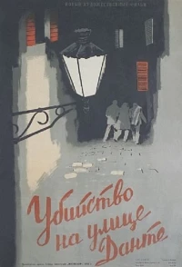 Постер фильма: Убийство на улице Данте