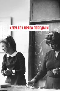 Постер фильма: Ключ без права передачи