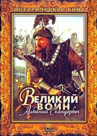 Постер фильма: Великий воин Албании Скандербег