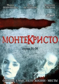 Постер фильма: Монтекристо