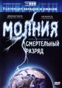 Постер фильма: Молния: Смертельный разряд