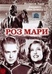 Постер фильма: Роз Мари