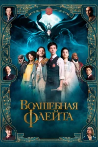 Постер фильма: Волшебная флейта