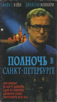 Постер фильма: Полночь в Санкт-Петербурге