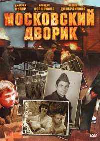 Постер фильма: Московский дворик